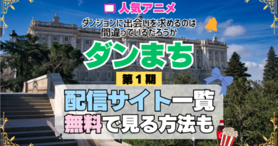 ダンまち ダンジョンに出会いを求めるのは間違っているだろうか 第1期 シーズン1 TV アニメ テレビ シリーズ 無料 配信サービス 動画サブスク VOD 動画配信サイト どこで見れる？ 動画配信サービス ユーネクスト U-NEXT DMMTV アマプラ ネトフリ ABEMA Hulu Lemino dアニメ おすすめ コスパ お得 人気 比較 一覧 まとめ 独占 見れない ネットフリックス Netflix ネトフリ 見れない 見る