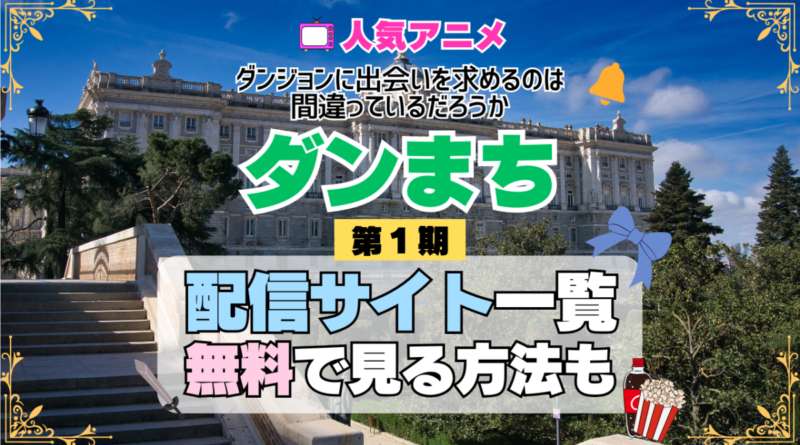 ダンまち ダンジョンに出会いを求めるのは間違っているだろうか 第1期 シーズン1 TV アニメ テレビ シリーズ 無料 配信サービス 動画サブスク VOD 動画配信サイト どこで見れる？ 動画配信サービス ユーネクスト U-NEXT DMMTV アマプラ ネトフリ ABEMA Hulu Lemino dアニメ おすすめ コスパ お得 人気 比較 一覧 まとめ 独占 見れない ネットフリックス Netflix ネトフリ 見れない 見る