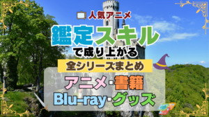 転生貴族、鑑定スキルで成り上がる 全シーズン 全期 まとめ アニメ 小説 マンガ コミック 漫画 ブルーレイ 円盤 グッズ フィギュア シリーズ