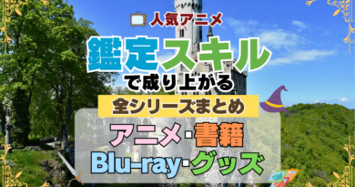 転生貴族、鑑定スキルで成り上がる 全シーズン 全期 まとめ アニメ 小説 マンガ コミック 漫画 ブルーレイ 円盤 グッズ フィギュア シリーズ