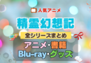 精霊幻想記 全シーズン 全期 まとめ アニメ 小説 マンガ コミック 漫画 ブルーレイ 円盤 グッズ フィギュア シリーズ