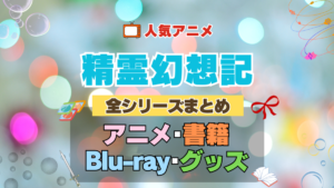 精霊幻想記 全シーズン 全期 まとめ アニメ 小説 マンガ コミック 漫画 ブルーレイ 円盤 グッズ フィギュア シリーズ