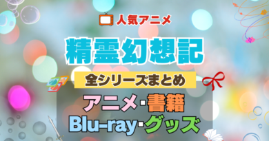 精霊幻想記 全シーズン 全期 まとめ アニメ 小説 マンガ コミック 漫画 ブルーレイ 円盤 グッズ フィギュア シリーズ