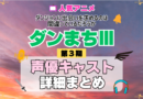 ダンジョンに出会いを求めるのは間違っているだろうか ダンまちⅢ 3期 シーズン3 アニメ 声優 キャスト 出演 一覧 まとめ プロフィール 代表作