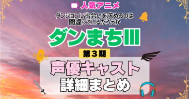ダンジョンに出会いを求めるのは間違っているだろうか ダンまちⅢ 3期 シーズン3 アニメ 声優 キャスト 出演 一覧 まとめ プロフィール 代表作