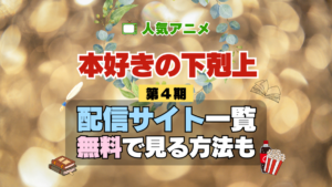 本好きの下剋上 第1期 シーズン1 TV アニメ テレビ シリーズ 無料 配信サービス 動画サブスク VOD 動画配信サイト どこで見れる？ 動画配信サービス ユーネクスト U-NEXT DMMTV アマプラ ネトフリ ABEMA Hulu Lemino dアニメ おすすめ コスパ お得 人気 比較 一覧 まとめ 独占 見れない ネットフリックス Netflix ネトフリ 見れない 見る