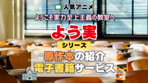 よう実 ようこそ実力至上主義の教室へ 原作小説 ラノベ 文庫本 書籍 漫画 マンガ コミック シリーズ 電子書籍 本 サービス ユーネクスト U-NEXT