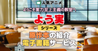 よう実 ようこそ実力至上主義の教室へ 原作小説 ラノベ 文庫本 書籍 漫画 マンガ コミック シリーズ 電子書籍 本 サービス ユーネクスト U-NEXT