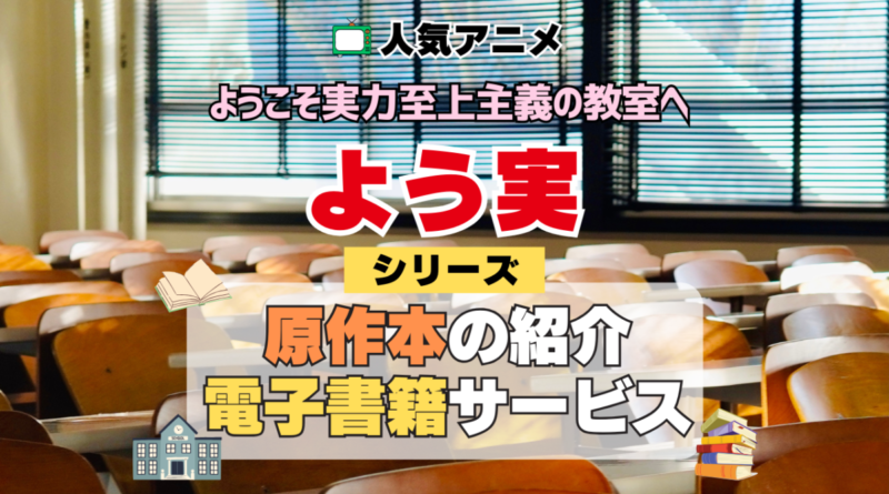 よう実 ようこそ実力至上主義の教室へ 原作小説 ラノベ 文庫本 書籍 漫画 マンガ コミック シリーズ 電子書籍 本 サービス ユーネクスト U-NEXT