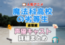 テレビスペシャル 追憶編 魔法科高校の劣等生 TV アニメ 声優 キャスト 出演 一覧 まとめ プロフィール 代表作