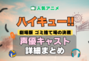 ハイキュー!! 劇場版 映画 ゴミ捨て場の決戦 アニメ 声優 キャスト 出演 一覧 まとめ プロフィール 代表作