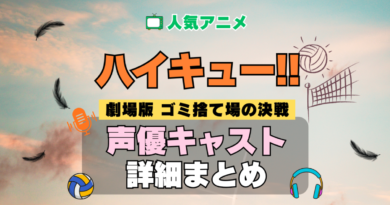 ハイキュー!! 劇場版 映画 ゴミ捨て場の決戦 アニメ 声優 キャスト 出演 一覧 まとめ プロフィール 代表作