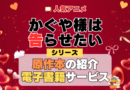 かぐや様は告らせたい 原作小説 ラノベ 文庫本 書籍 漫画 マンガ コミック シリーズ 電子書籍 本 サービス ユーネクスト U-NEXT