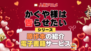 かぐや様は告らせたい 原作小説 ラノベ 文庫本 書籍 漫画 マンガ コミック シリーズ 電子書籍 本 サービス ユーネクスト U-NEXT