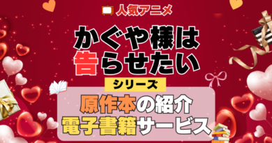 かぐや様は告らせたい 原作小説 ラノベ 文庫本 書籍 漫画 マンガ コミック シリーズ 電子書籍 本 サービス ユーネクスト U-NEXT