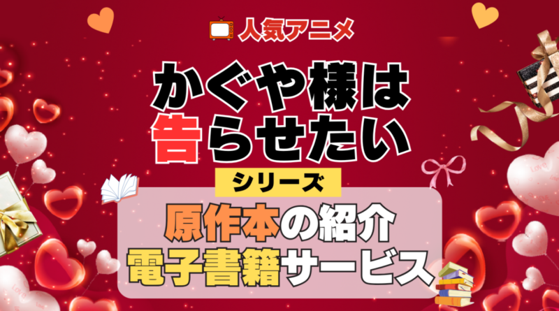 かぐや様は告らせたい 原作小説 ラノベ 文庫本 書籍 漫画 マンガ コミック シリーズ 電子書籍 本 サービス ユーネクスト U-NEXT