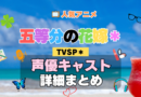 スペシャル 五等分の花嫁＊ TVSP2 アニメ 声優 キャスト 出演 一覧 まとめ プロフィール 代表作
