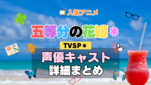 スペシャル 五等分の花嫁＊ TVSP2 アニメ 声優 キャスト 出演 一覧 まとめ プロフィール 代表作