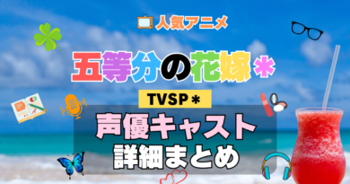 【声優まとめ】TVSP2「五等分の花嫁*」の出演キャスト一覧【動画あり】 スペシャル 五等分の花嫁* TVSP2 アニメ 声優 キャスト 出演 一覧 まとめ プロフィール 代表作