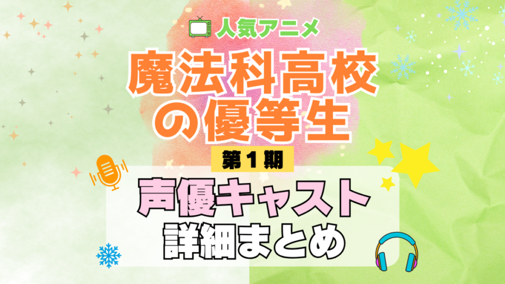 魔法科高校の優等生 TV アニメ 声優 キャスト 出演 一覧 まとめ プロフィール 代表作