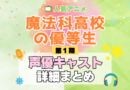 魔法科高校の優等生 TV アニメ 声優 キャスト 出演 一覧 まとめ プロフィール 代表作