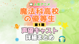 魔法科高校の優等生 TV アニメ 声優 キャスト 出演 一覧 まとめ プロフィール 代表作