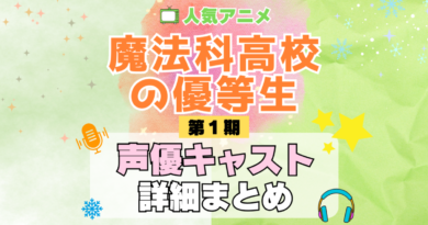魔法科高校の優等生 TV アニメ 声優 キャスト 出演 一覧 まとめ プロフィール 代表作