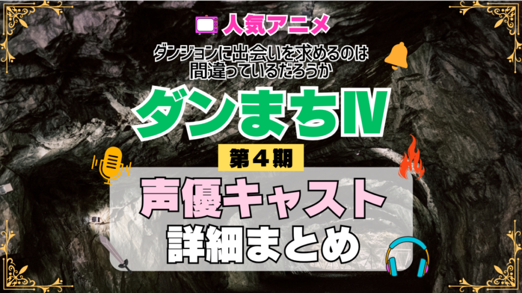 ダンジョンに出会いを求めるのは間違っているだろうか ダンまちⅣ 4期 シーズン4 アニメ 声優 キャスト 出演 一覧 まとめ プロフィール 代表作