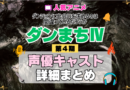 ダンジョンに出会いを求めるのは間違っているだろうか ダンまちⅣ 4期 シーズン4 アニメ 声優 キャスト 出演 一覧 まとめ プロフィール 代表作