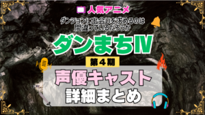 ダンジョンに出会いを求めるのは間違っているだろうか ダンまちⅣ 4期 シーズン4 アニメ 声優 キャスト 出演 一覧 まとめ プロフィール 代表作