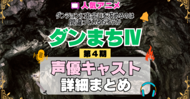 ダンジョンに出会いを求めるのは間違っているだろうか ダンまちⅣ 4期 シーズン4 アニメ 声優 キャスト 出演 一覧 まとめ プロフィール 代表作