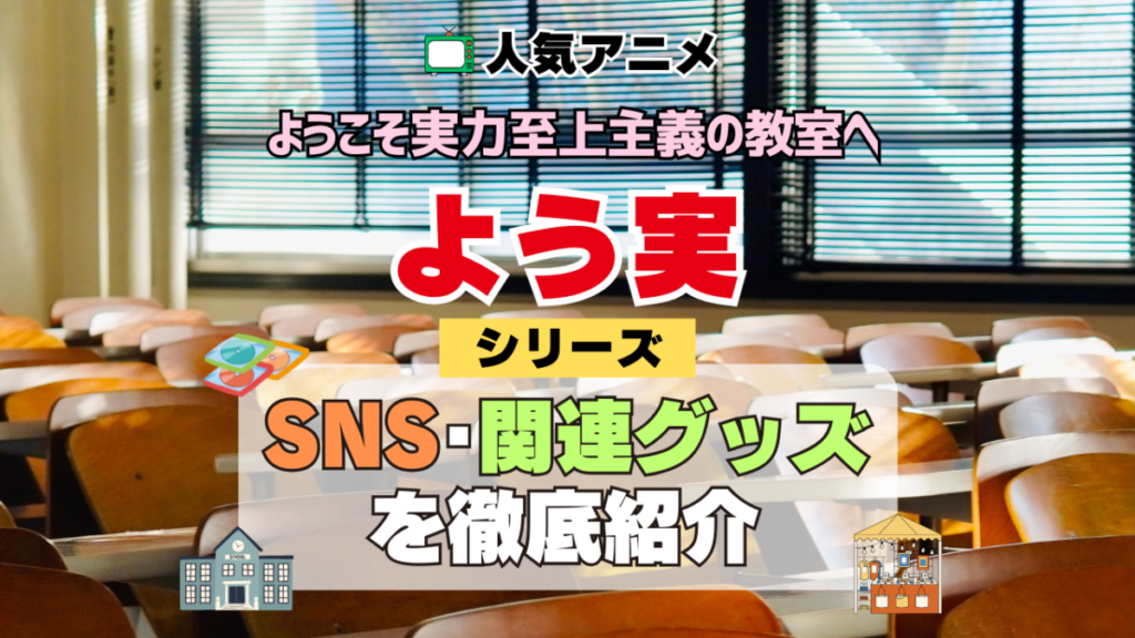 よう実 ようこそ実力至上主義の教室へ SNS 動画 公式 YouTube ユーチューブ Twitter ツイッター X エックス アカウント チャンネル 関連グッズ DVD ブルーレイ Blu-ray フィギュア