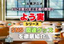 よう実 ようこそ実力至上主義の教室へ SNS 動画 公式 YouTube ユーチューブ Twitter ツイッター X　エックス アカウント チャンネル 関連グッズ DVD ブルーレイ Blu-ray フィギュア