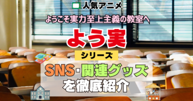 よう実 ようこそ実力至上主義の教室へ SNS 動画 公式 YouTube ユーチューブ Twitter ツイッター X　エックス アカウント チャンネル 関連グッズ DVD ブルーレイ Blu-ray フィギュア