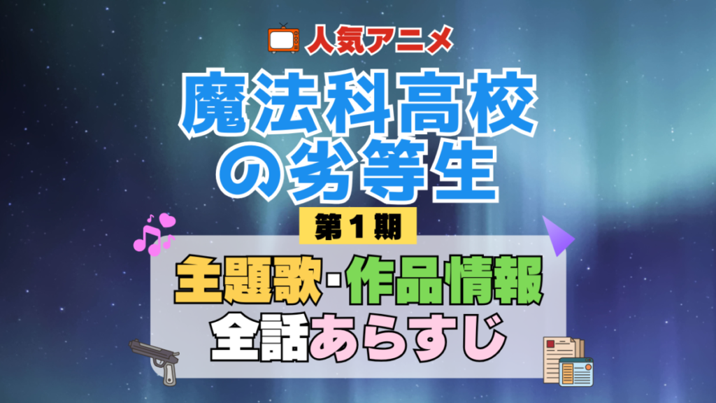 魔法科高校の劣等生 1期 シーズン1 アニメ 主題歌 オープニング 曲 テーマソング 音楽 あらすじ 作品情報 製作 スタッフ 制作 全話 あらすじ タイトル 題名 ネタバレ エンディング ED OP