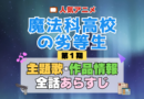 魔法科高校の劣等生 1期 シーズン1 アニメ 主題歌 オープニング 曲 テーマソング 音楽 あらすじ 作品情報 製作 スタッフ 制作 全話 あらすじ タイトル 題名 ネタバレ エンディング ED OP