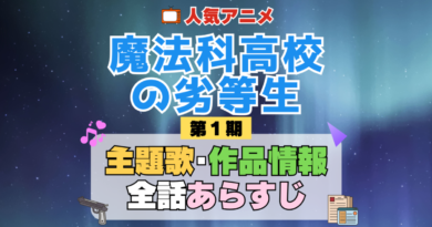 魔法科高校の劣等生 1期 シーズン1 アニメ 主題歌 オープニング 曲 テーマソング 音楽 あらすじ 作品情報 製作 スタッフ 制作 全話 あらすじ タイトル 題名 ネタバレ エンディング ED OP
