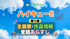 ハイキュー!! 1期 シーズン1 アニメ 主題歌 オープニング 曲 テーマソング 音楽 あらすじ 作品情報 製作 スタッフ 制作 全話 あらすじ タイトル 題名 ネタバレ エンディング ED OP