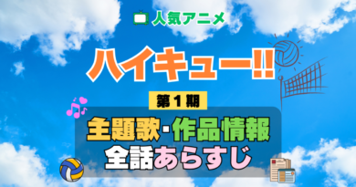ハイキュー!! 1期 シーズン1 アニメ 主題歌 オープニング 曲 テーマソング 音楽 あらすじ 作品情報 製作 スタッフ 制作 全話 あらすじ タイトル 題名 ネタバレ エンディング ED OP