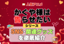 かぐや様は告らせたい SNS 動画 公式 YouTube ユーチューブ Twitter ツイッター X　エックス アカウント チャンネル 関連グッズ DVD ブルーレイ Blu-ray フィギュア
