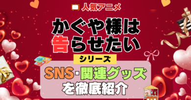 かぐや様は告らせたい SNS 動画 公式 YouTube ユーチューブ Twitter ツイッター X　エックス アカウント チャンネル 関連グッズ DVD ブルーレイ Blu-ray フィギュア