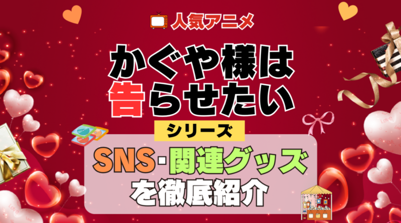 かぐや様は告らせたい SNS 動画 公式 YouTube ユーチューブ Twitter ツイッター X エックス アカウント チャンネル 関連グッズ DVD ブルーレイ Blu-ray フィギュア