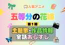 五等分の花嫁 1期 シーズン1 アニメ 主題歌 オープニング 曲 テーマソング 音楽 あらすじ 作品情報 製作 スタッフ 制作 全話 あらすじ タイトル 題名 ネタバレ エンディング ED OP