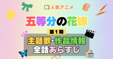 五等分の花嫁 1期 シーズン1 アニメ 主題歌 オープニング 曲 テーマソング 音楽 あらすじ 作品情報 製作 スタッフ 制作 全話 あらすじ タイトル 題名 ネタバレ エンディング ED OP