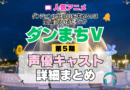ダンジョンに出会いを求めるのは間違っているだろうか ダンまちⅤ 5期 シーズン5 アニメ 声優 キャスト 出演 一覧 まとめ プロフィール 代表作