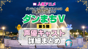 ダンジョンに出会いを求めるのは間違っているだろうか ダンまちⅤ 5期 シーズン5 アニメ 声優 キャスト 出演 一覧 まとめ プロフィール 代表作