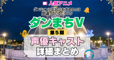 ダンジョンに出会いを求めるのは間違っているだろうか ダンまちⅤ 5期 シーズン5 アニメ 声優 キャスト 出演 一覧 まとめ プロフィール 代表作