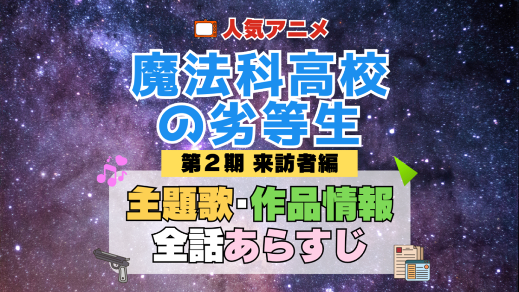 魔法科高校の劣等生 2期 シーズン2 来訪者編 アニメ 主題歌 オープニング 曲 テーマソング 音楽 あらすじ 作品情報 製作 スタッフ 制作 全話 あらすじ タイトル 題名 ネタバレ エンディング ED OP