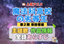 魔法科高校の劣等生 2期 シーズン2 来訪者編 アニメ 主題歌 オープニング 曲 テーマソング 音楽 あらすじ 作品情報 製作 スタッフ 制作 全話 あらすじ タイトル 題名 ネタバレ エンディング ED OP
