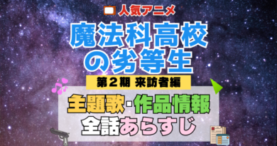 魔法科高校の劣等生 2期 シーズン2 来訪者編 アニメ 主題歌 オープニング 曲 テーマソング 音楽 あらすじ 作品情報 製作 スタッフ 制作 全話 あらすじ タイトル 題名 ネタバレ エンディング ED OP